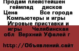 Продам плейстейшен 3  2 геймпад  7 дисков  › Цена ­ 8 000 - Все города Компьютеры и игры » Игровые приставки и игры   . Челябинская обл.,Верхний Уфалей г.